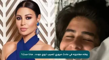 وفاة مفاجئة في حادث مروري تصيب أروى جودة.. ماذا حدث؟